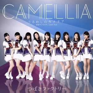 初恋サンライズ/Just Try!/うるわしのカメリア(初回生産限定盤C)(DVD付) [CD] つばきファクトリー