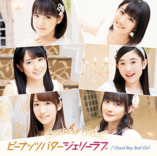 Good Boy Bad Girl/ピーナッツバタージェリーラブ(初回生産限定盤D)(DVD付) [CD] カントリー・ガールズ