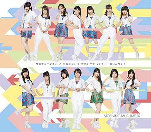 邪魔しないで Here We Go!/弩級のゴーサイン/若いんだし!(B) [CD] モーニング娘。'17