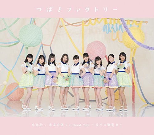 低温火傷 / 春恋歌 / I Need You ~夜空の観覧車~(B) [CD] つばきファクトリー