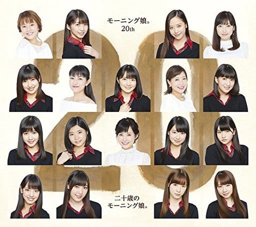 二十歳のモーニング娘。(初回生産限定盤)(DVD付) [CD] モーニング娘。20th