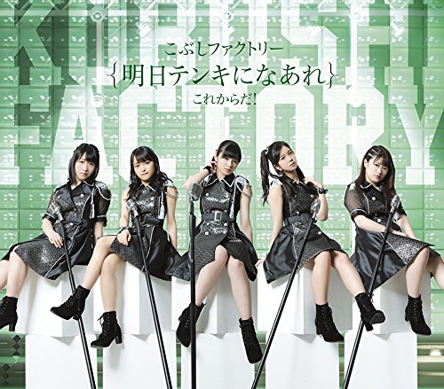 これからだ! /明日テンキになあれ(B) [CD] こぶしファクトリー