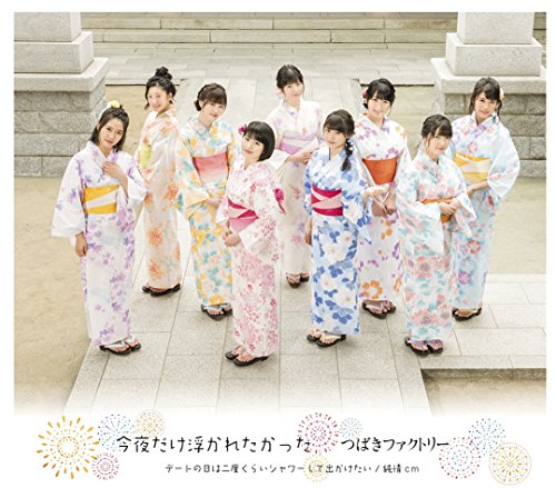 デートの日は二度くらいシャワーして出かけたい/純情cm(センチメートル)/今夜だけ浮かれたかった(C) [CD] つばきファクトリー