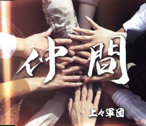 仲間 [CD] 上々軍団