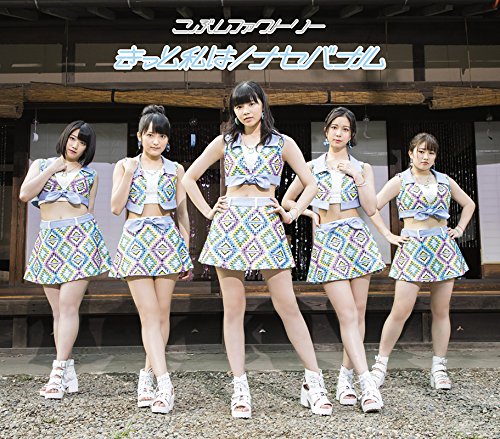 きっと私は/ナセバナル (A) [CD] こぶしファクトリー