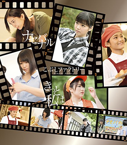 きっと私は/ナセバナル (B) [CD] こぶしファクトリー