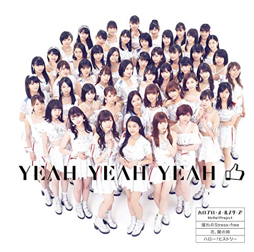 YEAH YEAH YEAH/憧れの Stress-free/花、闌の時(初回生産限定盤)(DVD付) [CD] ハロプロ・オールスターズ