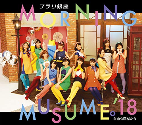 フラリ銀座/自由な国だから(A) [CD] モーニング娘。'18