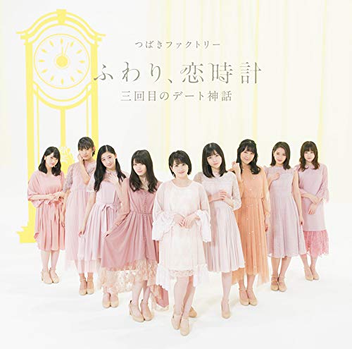 三回目のデート神話/ふわり、恋時計(B) [CD] つばきファクトリー