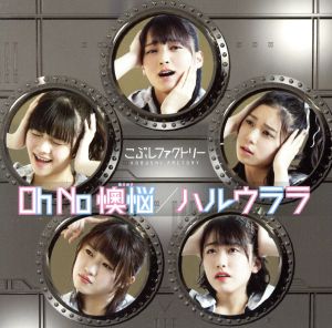 Oh No 懊悩/ハルウララ(初回生産限定盤A)(DVD付)(特典なし) [CD] こぶしファクトリー