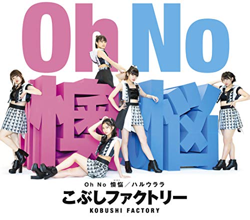 Oh No 懊悩/ハルウララ(A)(特典なし) [CD] こぶしファクトリー