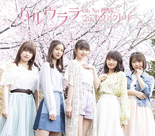 Oh No 懊悩/ハルウララ(B)(特典なし) [CD] こぶしファクトリー