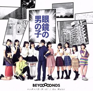 眼鏡の男の子/ニッポンノD・N・A! /Go Waist (初回生産限定盤A) (DVD付) [CD] BEYOOOOONDS