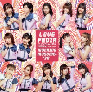 KOKORO&KARADA/LOVEペディア/人間関係No way way(初回生産限定盤B)(DVD付) [CD] モーニング娘。'20