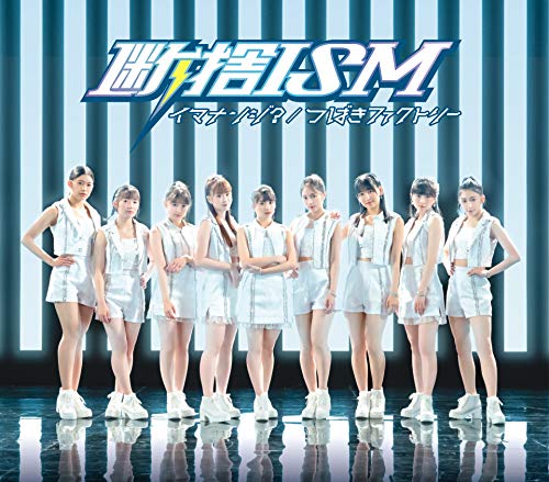 断捨ISM/イマナンジ (通常盤A) [CD] つばきファクトリー