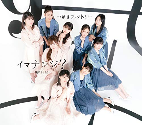 断捨ISM/イマナンジ (通常盤B) [CD] つばきファクトリー