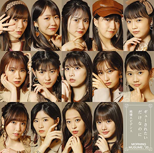純情エビデンス/ギューされたいだけなのに (初回生産限定盤B) (DVD付) [CD] モーニング娘。'20