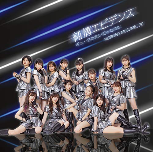 純情エビデンス/ギューされたいだけなのに (初回生産限定盤SP) (DVD付) [CD] モーニング娘。'20