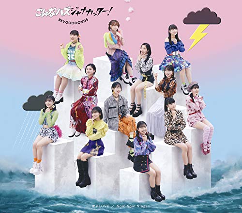 激辛LOVE/Now Now Ningen/こんなハズジャナカッター! (通常盤C) (特典なし) [CD] BEYOOOOONDS