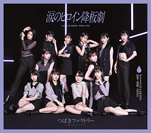 涙のヒロイン降板劇/ガラクタDIAMOND/約束・連絡・記念日 (通常盤A) [CD] つばきファクトリー