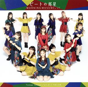 Teenage Solution/よしよししてほしいの/ビートの惑星 (初回生産限定盤C) [CD] モーニング娘。'21