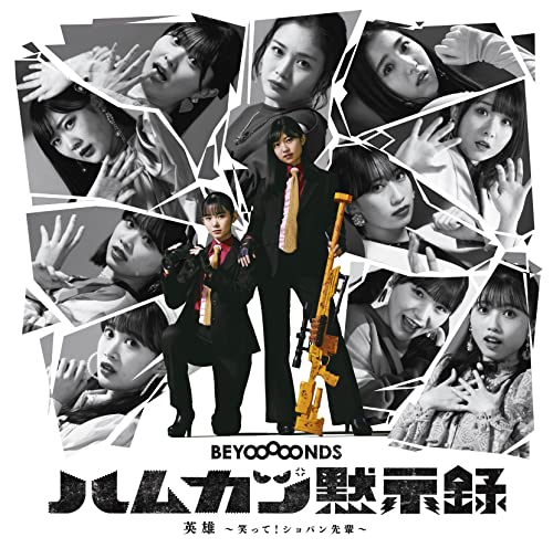 英雄笑って! ショパン先輩/ハムカツ黙示録 (初回生産限定盤SP2) [CD] BEYOOOOONDS