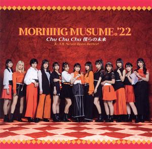 Chu Chu Chu 僕らの未来/大・人生 Never Been Better! (初回生産限定盤A) [CD] モーニング娘。'22