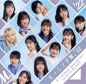 Chu Chu Chu 僕らの未来/大・人生 Never Been Better! (初回生産限定盤B) [CD] モーニング娘。'22