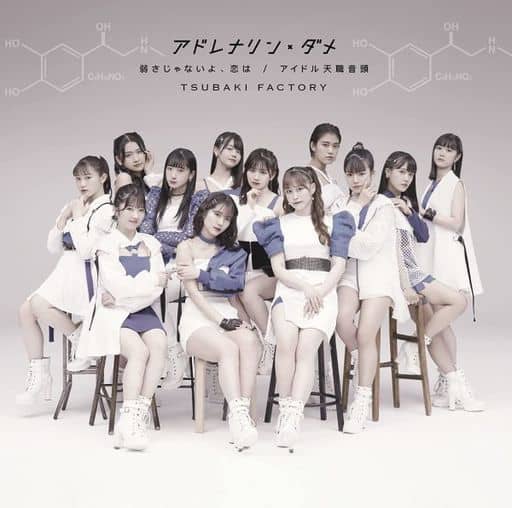 アドレナリン・ダメ/弱さじゃないよ、恋は/アイドル天職音頭 (初回盤A) [CD] つばきファクトリー
