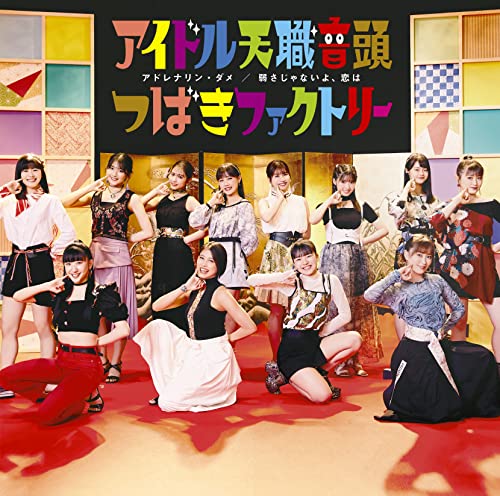 アドレナリン・ダメ/弱さじゃないよ、恋は/アイドル天職音頭 (初回盤C) [CD] つばきファクトリー