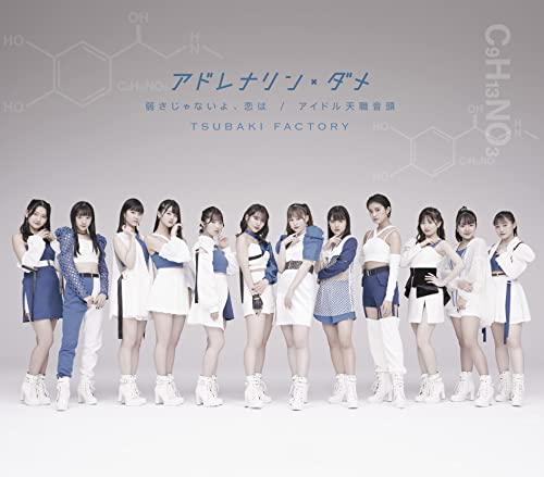 アドレナリン・ダメ/弱さじゃないよ、恋は/アイドル天職音頭 (通常盤A) [CD] つばきファクトリー