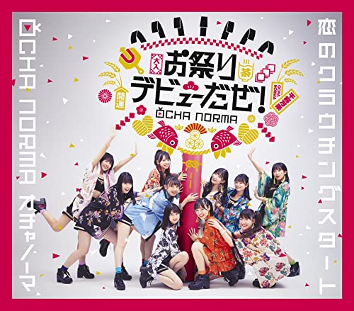 恋のクラウチングスタート/お祭りデビューだぜ! (通常盤B) [CD] OCHA NORMA