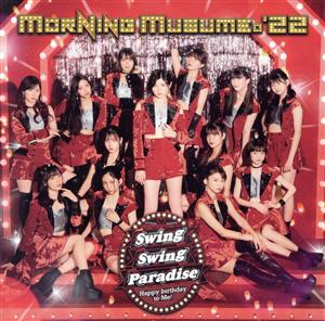 Swing Swing Paradise/Happy birthday to Me! (初回生産限定盤A) [CD] モーニング娘。'22