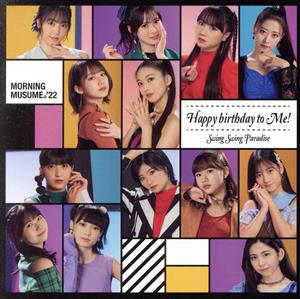 Swing Swing Paradise/Happy birthday to Me! (初回生産限定盤B) [CD] モーニング娘。'22