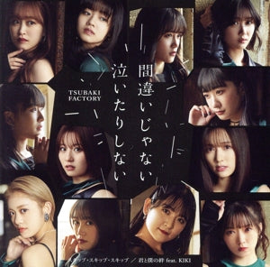 間違いじゃない 泣いたりしない/スキップ・スキップ・スキップ/君と僕の絆 feat.KIKI (初回生産限定盤A) [CD] つばきファクトリー