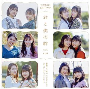間違いじゃない 泣いたりしない/スキップ・スキップ・スキップ/君と僕の絆 feat.KIKI (初回生産限定盤C) [CD] つばきファクトリー