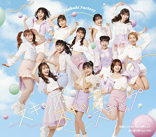 間違いじゃない 泣いたりしない/スキップ・スキップ・スキップ/君と僕の絆 feat.KIKI (通常盤B) [CD] つばきファクトリー