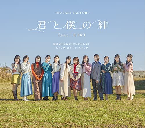 間違いじゃない 泣いたりしない/スキップ・スキップ・スキップ/君と僕の絆 feat.KIKI (通常盤C) [CD] つばきファクトリー