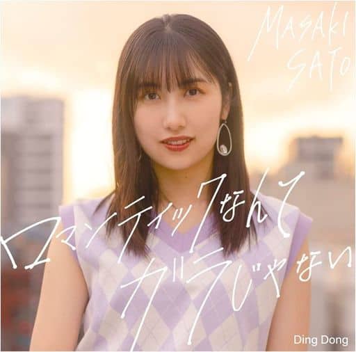 Ding Dong/ロマンティックなんてガラじゃない (通常盤B) [CD] 佐藤優樹