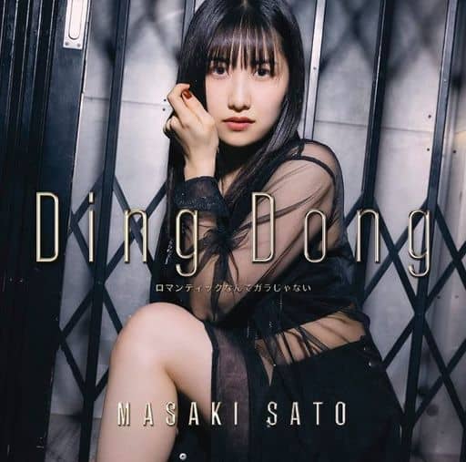 Ding Dong/ロマンティックなんてガラじゃない (通常盤D) [CD] 佐藤優樹