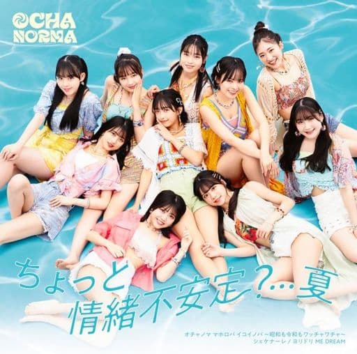 ちょっと情緒不安定…夏/オチャノマ マホロバ イコイノバ 昭和も令和もワッチャワチャ/シェケナーレ/ヨリドリ ME DREAM (初回生産限定盤A) - OCHA NORMA [CD] OCHANORMA
