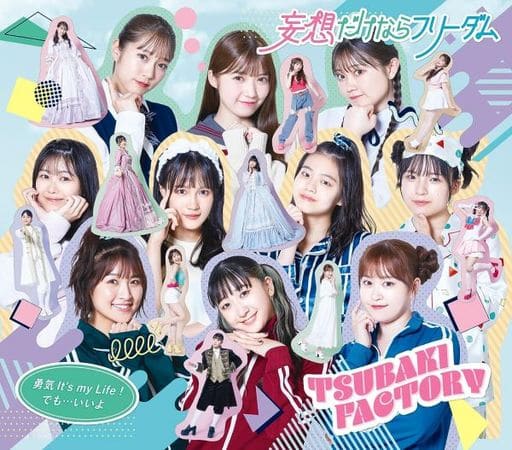 勇気 It's my Life! /妄想だけならフリーダム/でも…いいよ (通常盤B) [CD] つばきファクトリー