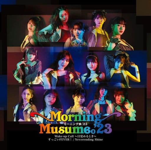 すっごいFEVER! /Wake-up Call目覚めるとき/Neverending Shine (初回生産限定盤B) - モーニング娘。'23 [CD] モーニング娘。'23