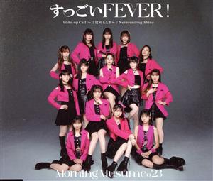 すっごいFEVER! /Wake-up Call目覚めるとき/Neverending Shine (通常盤A) [CD] モーニング娘。'23