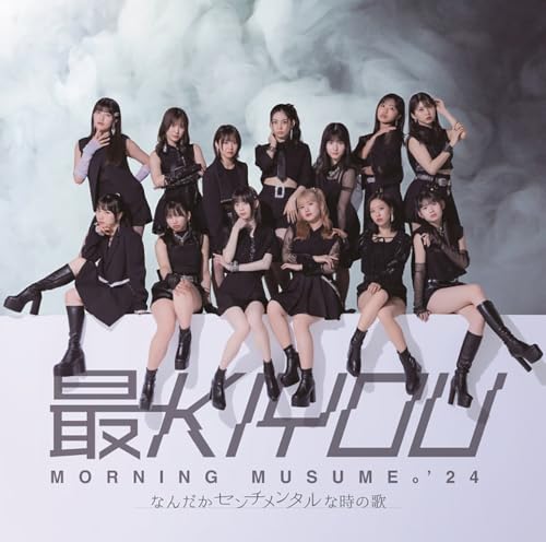 なんだかセンチメンタルな時の歌/最KIYOU (初回生産限定盤B) - モーニング娘。'24 [CD] モーニング娘。'24