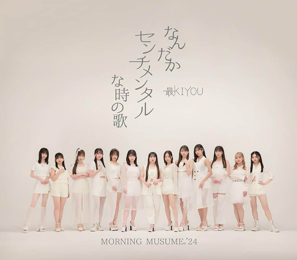 なんだかセンチメンタルな時の歌/最KIYOU (通常盤A) - モーニング娘。'24 [CD] モーニング娘。'24