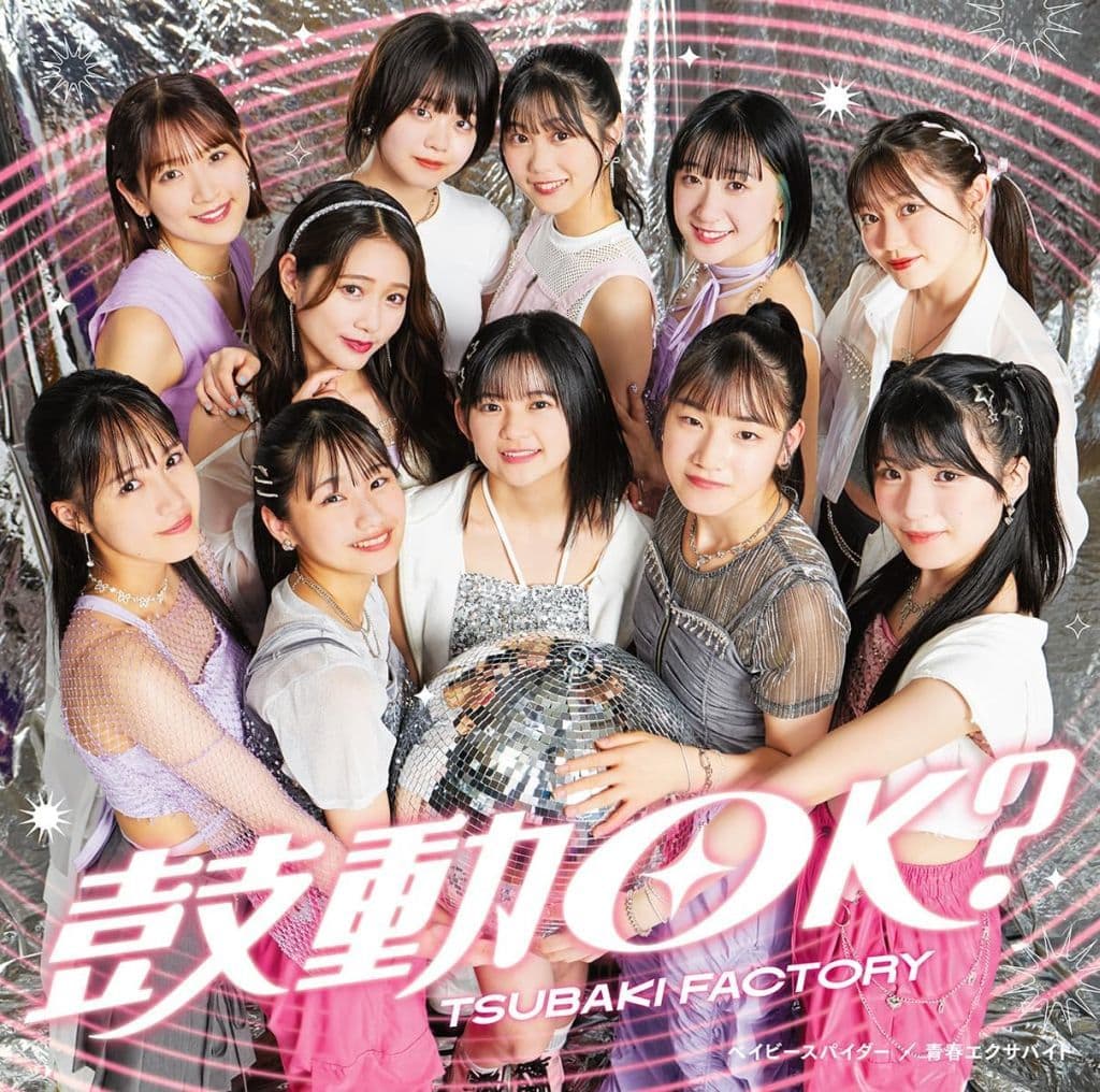 ベイビースパイダー/青春エクサバイト/鼓動OK (初回生産限定盤C) - つばきファクトリー [CD] つばきファクトリー