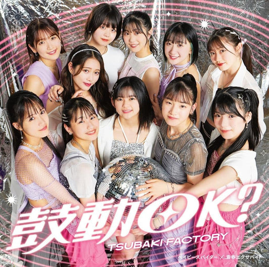 ベイビースパイダー/青春エクサバイト/鼓動OK (初回生産限定盤C) - つばきファクトリー [CD] つばきファクトリー