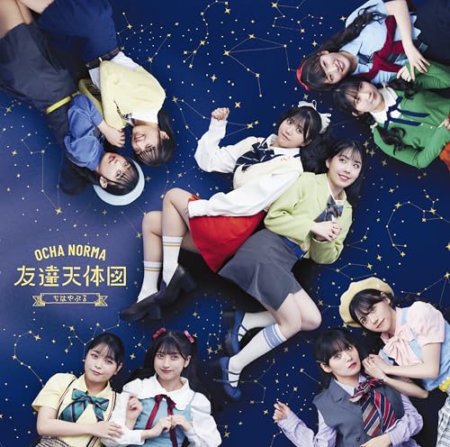 ちはやぶる/友達天体図 (初回生産限定盤B) [CD] OCHA NORMA