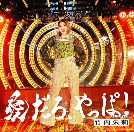 愛だろ、やっぱ! /泣いてOVER (通常盤A) - 竹内朱莉 (特典なし) [CD] 竹内朱莉
